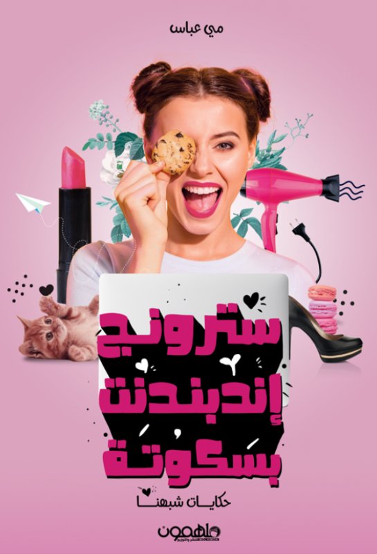 Strong Independent Biscuit